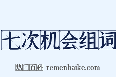 七次机会组词是什么意思的图片